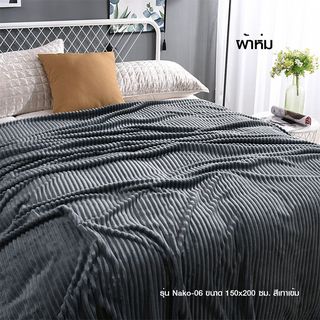 Truffle ผ้าห่ม รุ่น Nako-06 ขนาด 150x200 ซม. สีเทาเข้ม