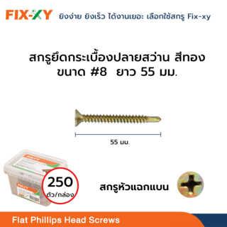FIX-XY สกรูยึดกระเบื้องปลายสว่าน ขนาด #8 ยาว 2.25นิ้ว (55มม.) บรรจุ 250ตัว/กล่อง สีทอง