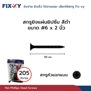 FIX-XY สกรูยิงแผ่นยิปซั่ม ขนาด #6x2นิ้ว บรรจุ 205ตัว/ถุง สีดำ