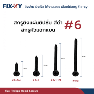 FIX-XY สกรูยิงแผ่นยิปซั่ม ขนาด #6x2นิ้ว บรรจุ 205ตัว/ถุง สีดำ