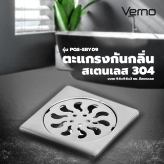 Verno ตะแกรงกันกลิ่นสเตนเลส 304 รุ่น PQS-SBY09 ขนาด 9.6x9.6x2 ซม. สีสเตนเลส