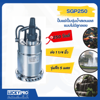 LUCKY PRO ปั๊มจุ่มสเตนเลส 250W ท่อ 1 1/4