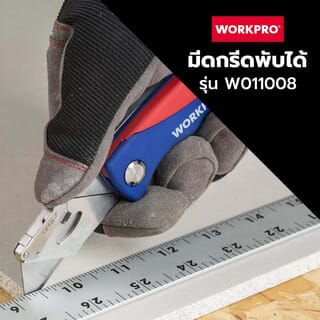 WORKPRO  มีดกรีดพับได้ รุ่น W011008