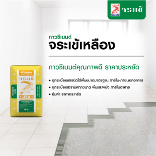 จระเข้ กาวซีเมนต์ จระเข้เหลือง 20 กก.