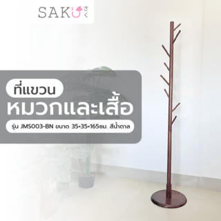 SAKU ที่แขวนหมวกและเสื้อ รุ่น JMS003-BN ขนาด 35×35×165ซม. สีน้ำตาล