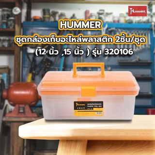 HUMMER ชุดกล่องเก็บอะไหล่พลาสติก 2ชิ้น/ชุด (12”,15”) รุ่น 320106