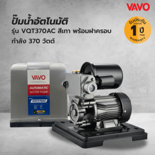 VAVO ปั๊มน้ำอัตโนมัติ  370W รุ่น VQT370AC สีเทา พร้อมฝาครอบ