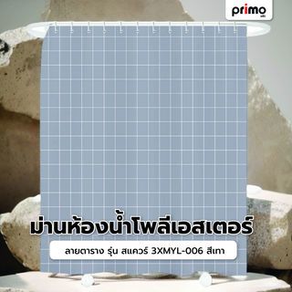 Primo ม่านห้องน้ำโพลีเอสเตอร์ ลายตาราง รุ่น สแควร์ 3XMYL-006 ขนาด 180x180 ซม. สีเทา