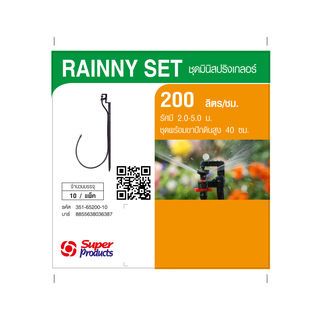 Super Products RAINNY 200 SET หัวมินิสปริงเกลอร์ +ขา MSM  40ซม.สีส้ม 200ลิตร/ชม. (แพ็ค10)