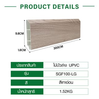 GREAT WOOD ไม้บัวล่างUPVC รุ่นSGF100 -LG 1.8x9.8x300ซม.สีเทาอ่อน