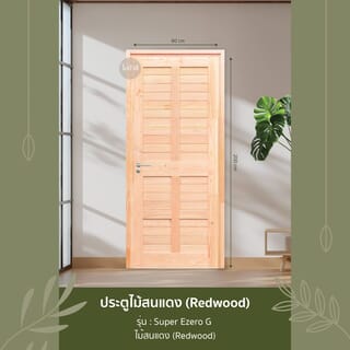 D2D ประตูไม้สนแดง (Redwood)  รุ่น Super Ezero G ขนาด 80x200 ซม. ไม่ทำสี