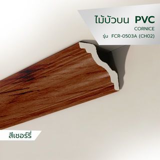 GREAT WOOD ไม้บัวบน PVC  FCR-0503A (CH02) 50x9.5x2700มม. สีเชอร์รี