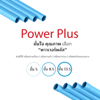 POWER PLUS ท่อพีวีซี 1 1/4 (35) ชั้น 8.5 ปลายเรียบ มอก.17-2561