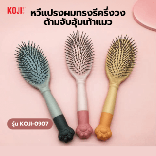 KOJI หวีแปรงผมทรงรีครึ่งวงด้ามจับอุ้มเท้าแมว รุ่น KOJI-0907 ขนาด 24.6x8x1.5ซม.คละสี
