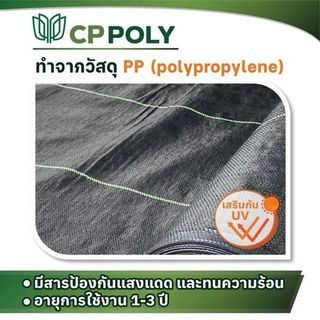 CP ผ้าพลาสติก คลุมวัชพืช 0.9x20M.