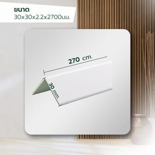 GREAT WOOD ไม้บัวครอบมุม PVC  FCN-03020 (WH05) 30x30x2.2x2700มม. สีขาว