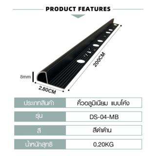 MAC คิ้วกระเบื้องอลูมิเนียม แบบโค้ง ขนาด 8 มม. ยาว 2 เมตร รุ่นDS-04-MB สีดำด้าน 