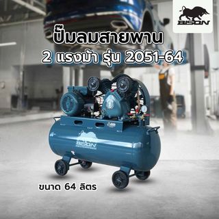 BISON ปั๊มลมสายพาน ขนาด 64 ลิตร 2 แรงม้า รุ่น 2051-64
