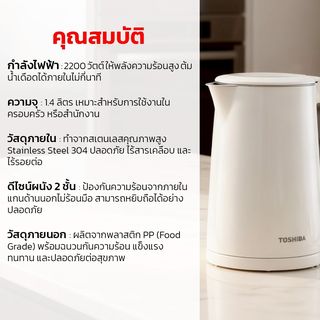 TOSHIBA กาต้มน้ำไฟฟ้า ขนาด 1.4 ลิตร 2200 วัตต์ รุ่น KT-14DHVTH(W) สีครีม