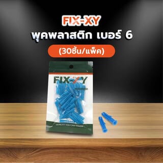 FIX-XY พุคพลาสติก เบอร์ 6 รุ่น EN-022-SN (30ชิ้น/แพ็ค)