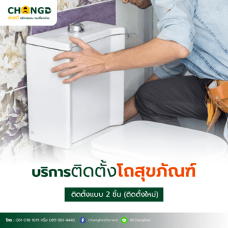 บริการติดตั้งชักโครก / สุขภัณฑ์  2 ชิ้น (ติดตั้งใหม่)
