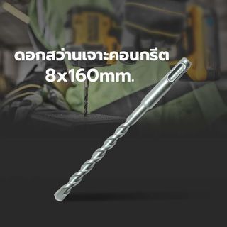 ផ្លែស្វានចោះស៊ីម៉ង់ត៍ 8x160mm. Wurth