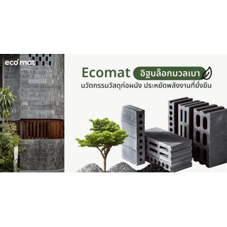 อิฐเบา ECO MAT ขนาด 19x39x7 ซม.