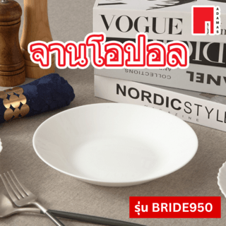 ADAMAS จานโอปอล 9.5” BRIDE950 สีขาว