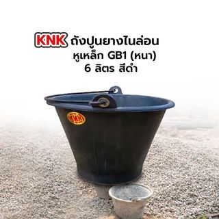 KNK ถังปูนยางไนล่อน รุ่น หูเหล็ก GB1(หนา) ขนาด 6 ลิตร สีดำ
