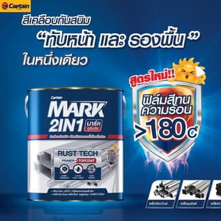Captain มาร์ค 2IN1 รัสท์เทค ด้าน #0MF800 1กล. สีดำด้าน