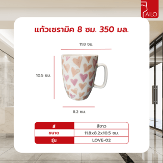 AILO แก้วเซรามิค 8 ซม. 350 มล. LOVE-02 สีขาว