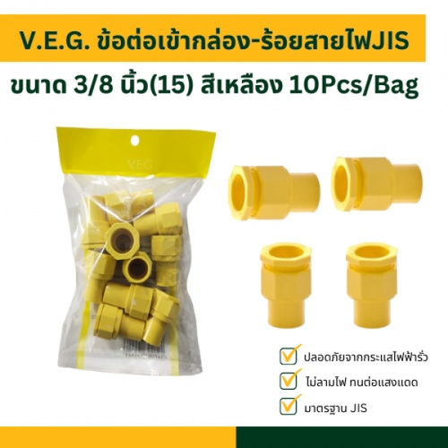 V.E.G. ข้อต่อเข้ากล่อง-ร้อยสายไฟJIS 3/8 นิ้ว(15) สีเหลือง 10Pcs/Bag