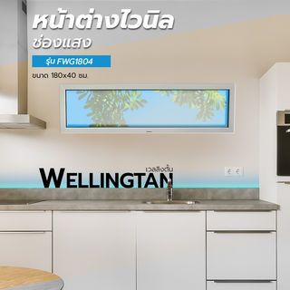 WELLINGTAN หน้าต่างไวนิล ช่องแสง FWG1804 180x40ซม. สีขาว