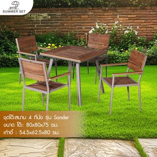 SUMMER SET ชุดโต๊ะสนาม 4 ที่นั่ง รุ่น Sander ขนาด โต๊ะ : 80x80x75 ซม. เก้าอี้ : 54.5x62.5x80 ซม. สีน้ำตาล (1/2)