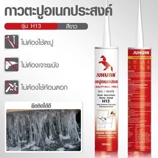 JUHUAN  กาวตะปู H13 300 มล.สีขาว
