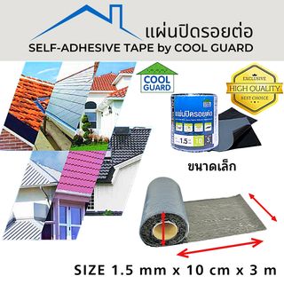 COOL GUARD แผ่นปิดรอยต่อ หนา 1.5มม. ขนาด10ซม.x3ม.