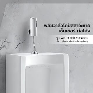 ฟลัชวาล์วโถปัสสาวะชายเซ็นเซอร์ท่อโค้ง รุ่น WD-SL001 