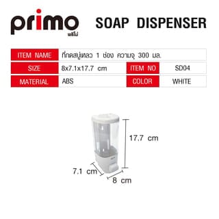 Primo ที่กดสบู่เหลว 1 ช่อง ความจุ 300 มล. รุ่น SD04 ขนาด 8x7.1x17.7ซม. สีขาว