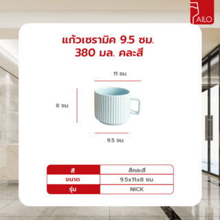 AILO แก้วเซรามิค 9.5 ซม. 380 มล. NICK คละสี