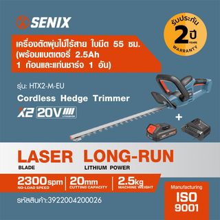 SENIX เครื่องตัดพุ่มไม้ไร้สาย ใบมีดขนาด 21 นิ้ว 20V(Max) (พร้อมแบตเตอรี่ 2.5Ah 1 ก้อน) รุ่น HTX2-M-EU สีน้ำเงิน - ดำ