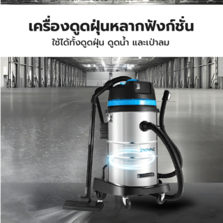 INOVAC เครื่องดูดฝุ่นดูดน้ำพร้อมที่จับ 1600  วัตต์ ขนาด 60 ลิตร    รุ่น WL098-60L  สีฟ้า