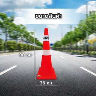 PRO-TX กรวยจราจร PVC รุ่น DTA90 สีส้ม ขนาด 90 ซม.