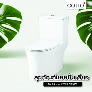 Cotto สุขภัณฑ์ แบบชิ้นเดียว 3/4.8 ลิตร รุ่น VISTRA C105607