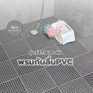 PRIMO พรมกันลื่นพีวีซี รุ่น 2XT3030-4H ขนาด 30x30x1ซม. สีเทา (4แผ่น/แพ็ค) 