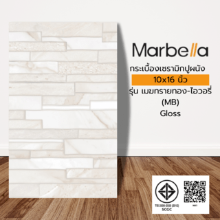 Marbella 10x16 กระเบื้องปูผนัง รุ่น เมฆทรายทอง-ไอวอรี่  (MB) (10P) Gloss  A