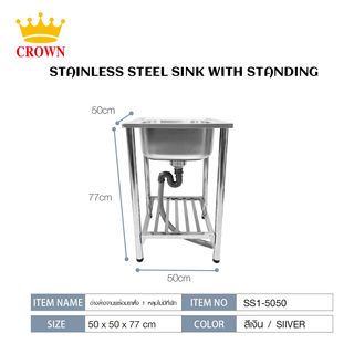 CROWN อ่างล้างจานพร้อมขาตั้ง 1 หลุมไม่มีที่พัก 50x50x77 ซม. SS1-5050 (1/2)