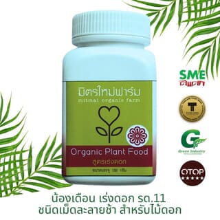 วัสดุบำรุงดินเร่งดอก(รด 11) ชนิดเม็ด