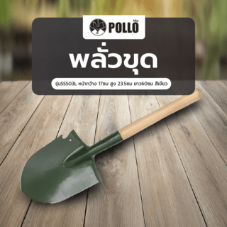 POLLO พลั่วขุด รุ่นSS503L หน้ากว้าง 17ซม สูง 23.5ซม ยาว60ซม สีเขียว