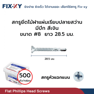 FIX-XY สกรูยึดไม้ฝาปลายสว่าน มีปีก ขนาด #8 ยาว 28.5มม. บรรจุ 500ตัว/กล่อง สีเงิน