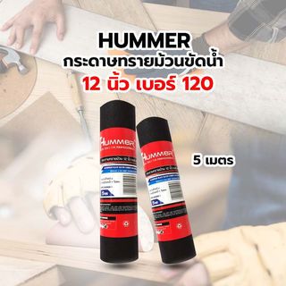 HUMMER กระดาษทรายม้วนขัดน้ำ 12 นิ้ว เบอร์ 120 ขนาด 300 มม.x5เมตร BPR-300120M5 สีดำ